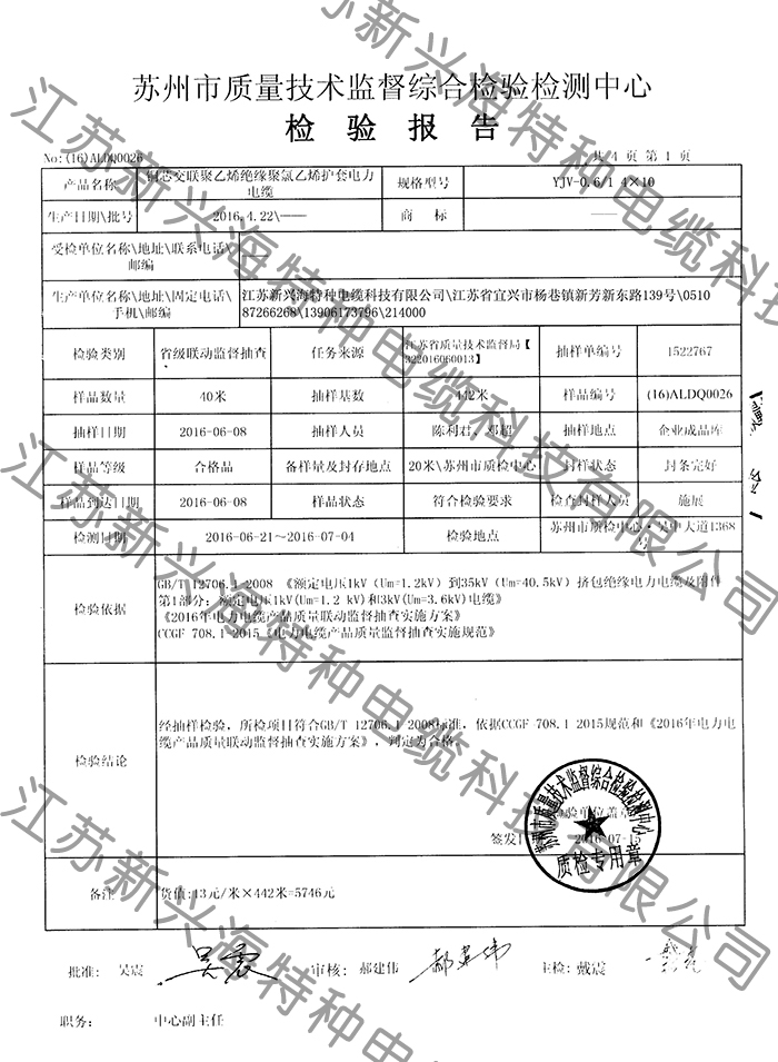 YJV0.6/1 4X10電力電纜檢測報告-江蘇新興海特種電纜